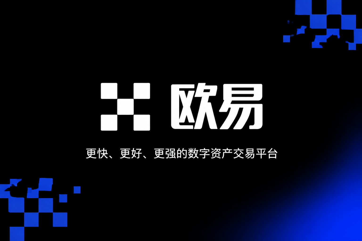 欧交易所app官网登录App主界面预览